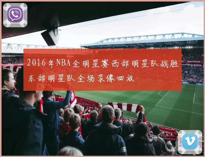 2016年NBA全明星赛西部明星队战胜东部明星队全场录像回放