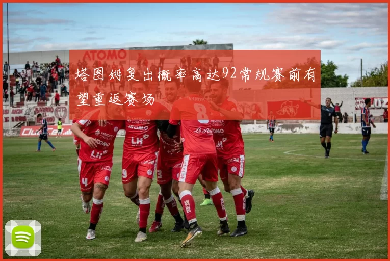 塔图姆复出概率高达92常规赛前有望重返赛场