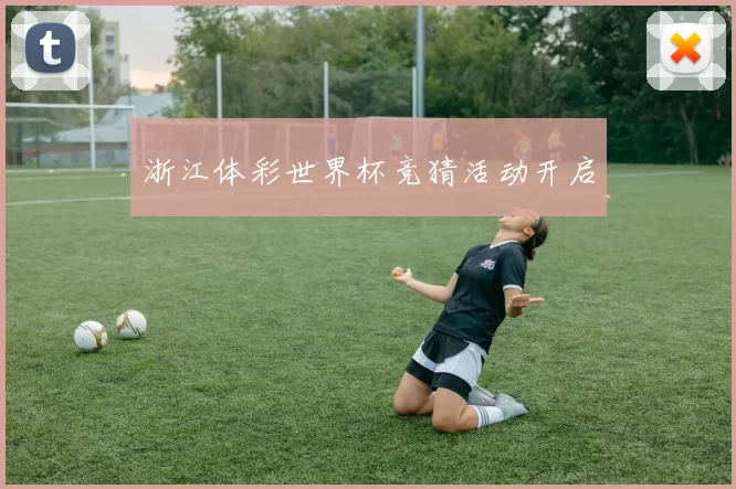 浙江体彩世界杯竞猜活动开启