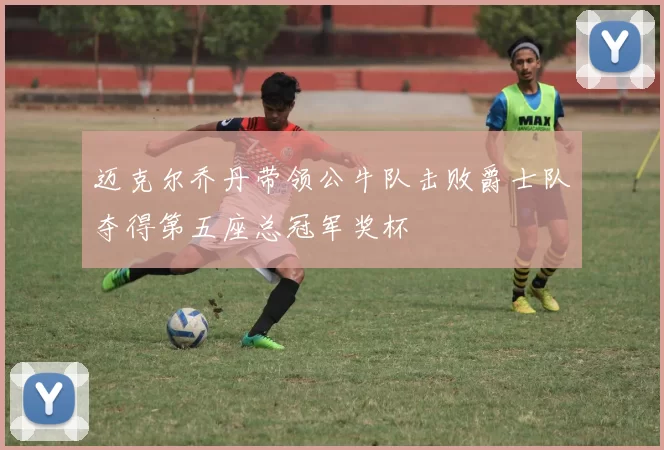 迈克尔乔丹带领公牛队击败爵士队夺得第五座总冠军奖杯