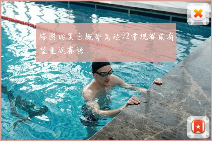 塔图姆复出概率高达92常规赛前有望重返赛场