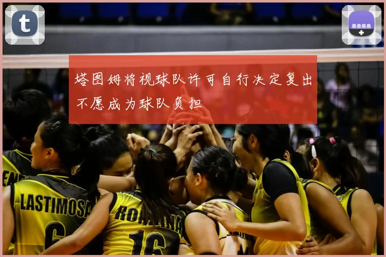 塔图姆将视球队许可自行决定复出不愿成为球队负担