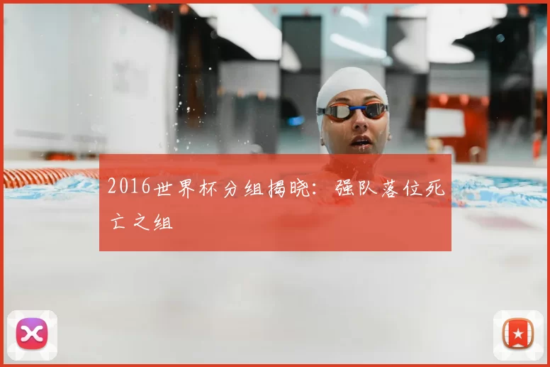 2016世界杯分组揭晓：强队落位死亡之组