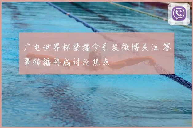 广电世界杯禁播令引发微博关注 赛事转播再成讨论焦点