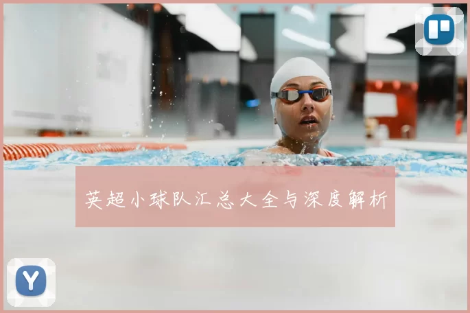 英超小球队汇总大全与深度解析