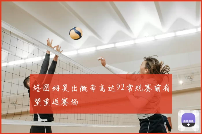 塔图姆复出概率高达92常规赛前有望重返赛场