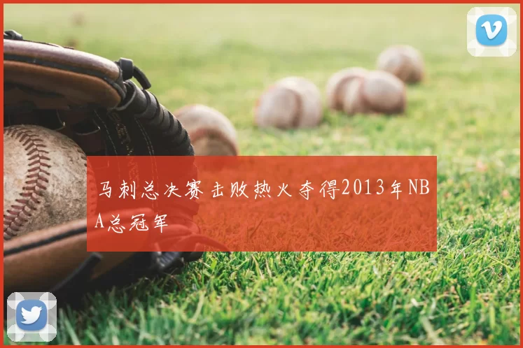 马刺总决赛击败热火夺得2013年NBA总冠军