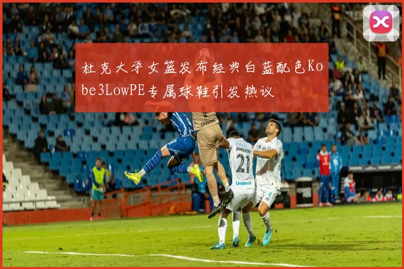 杜克大学女篮发布经典白蓝配色Kobe3LowPE专属球鞋引发热议