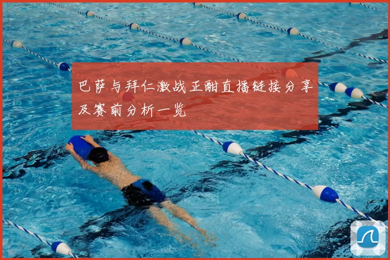 巴萨与拜仁激战正酣直播链接分享及赛前分析一览